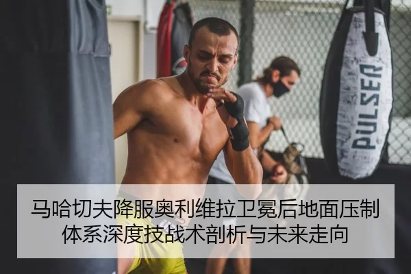 ma-ha-qie-fu-xiang-fu-ao-li-wei-la-wei-mian-hou-di-mian-ya-zhi-ti-xi-shen-du-ji-zhan-shu-pou-xi-yu-wei-lai-zou-xiang-2-388.jpg