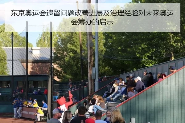 东京奥运会遗留问题改善进展及治理经验对未来奥运会筹办的启示