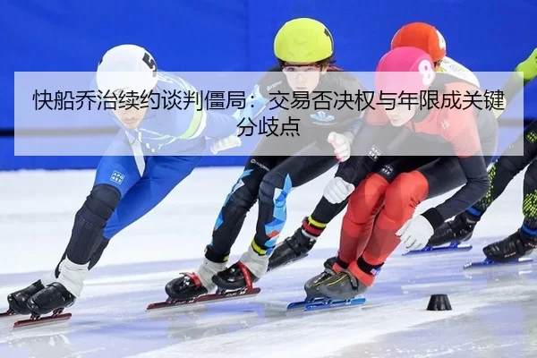 kuai-chuan-qiao-zhi-xu-yue-tan-pan-jiang-ju-jiao-yi-fou-jue-quan-yu-nian-xian-cheng-guan-jian-fen-qi-dian-2-939.jpg